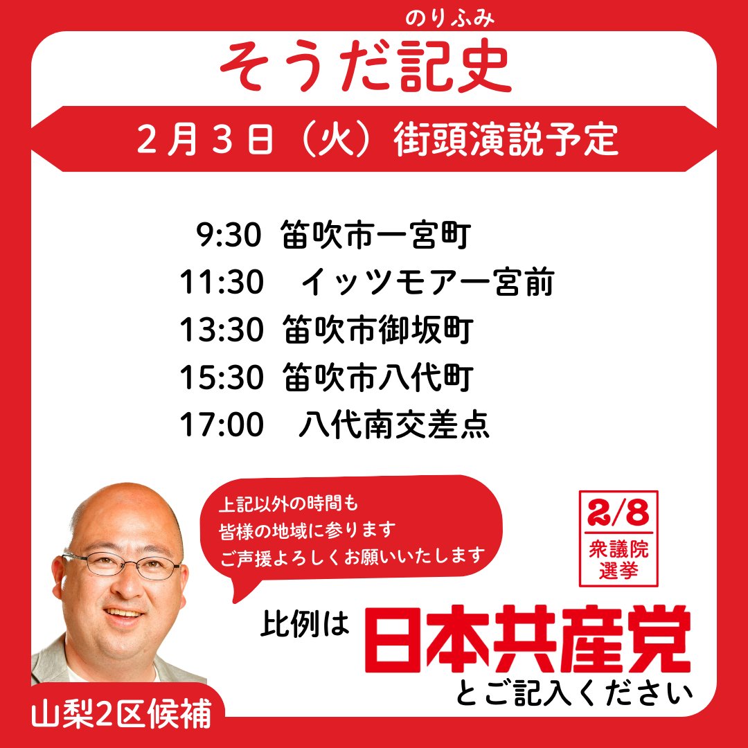 souda_JCP's tweet photo. おはようございます。今日の日程をお知らせします！
#比例は日本共産党　#衆院選　#山梨 https://t.co/IoXgyNq4ew