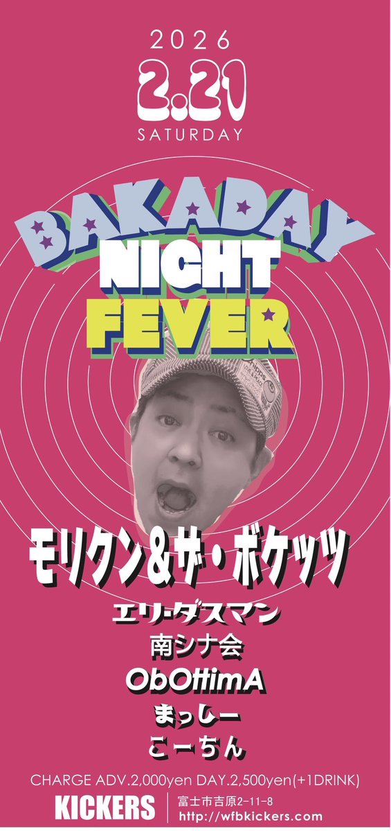 ObOttim's tweet photo. 今月はこちらのイベントに出演させて頂きます👍
遊んじゃいましょ😄「バカデーナイトフィーバー」

2026年2月21日(土)
 open17:30 start18:00

【CHARGE】
予約2000円
当日2500円
(+ドリンク代500円)

【会場】
吉原商店街KICKERS https://t.co/FTDhQIrWBc