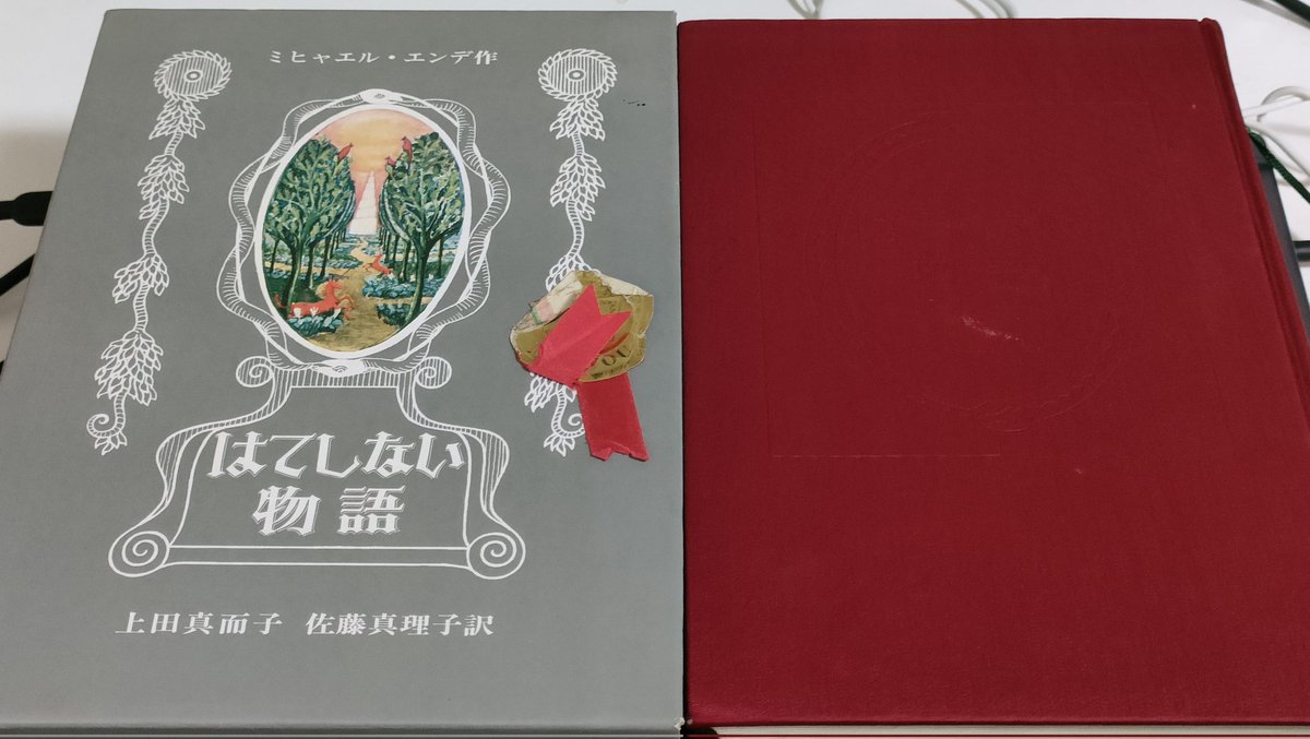 30年前にサンタさんにもらった私のはてしない物語。まだまだきれい