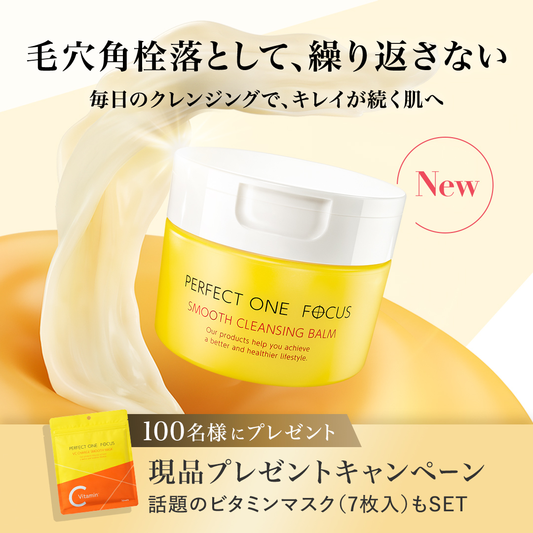 パーフェクトワン 6月1日(日)「パーフェクトワンフォーカス スムースクレンジングバーム