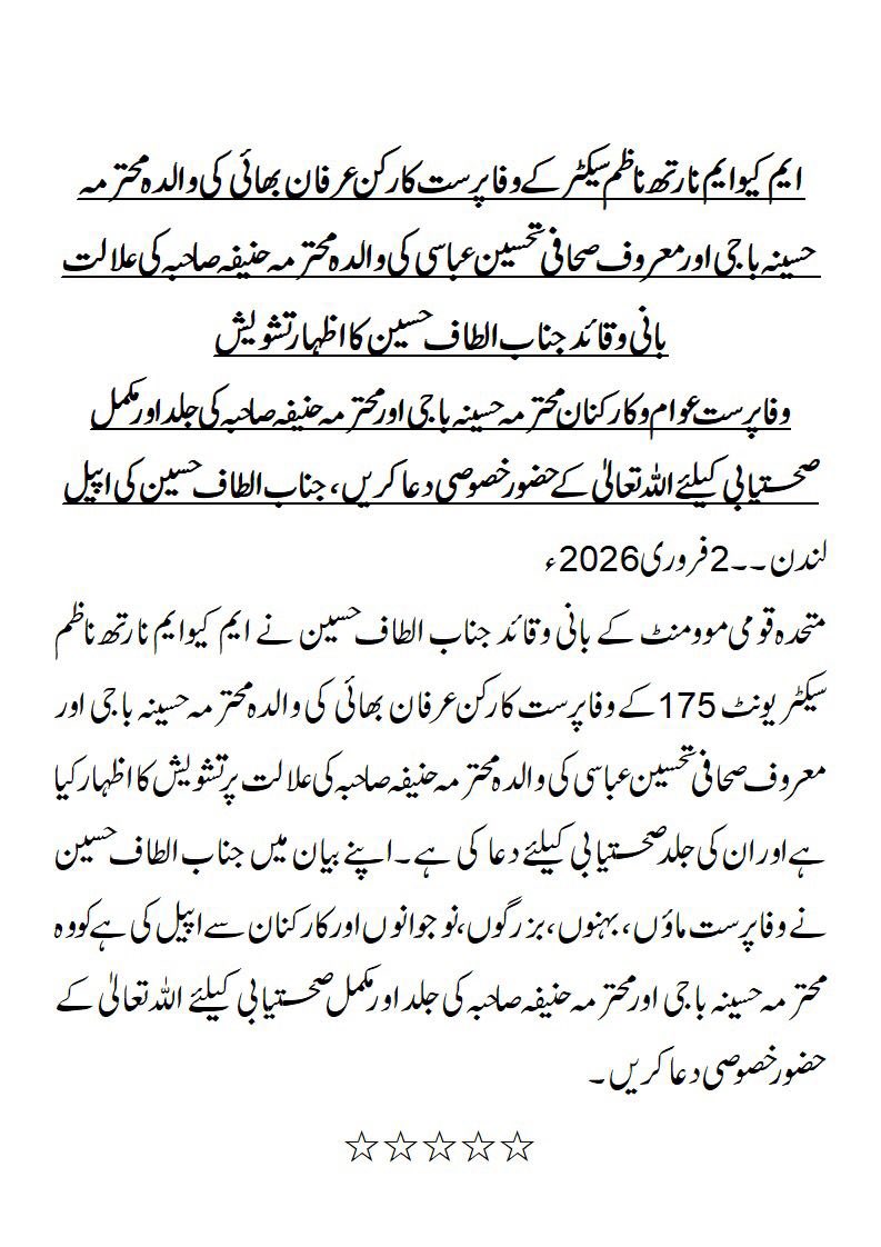 وفا پرست عوام وکارکنان ایم کیوایم نارتھ ناظم آباد سیکٹر کے وفاپرست کارکن عرفان بھائی کی والدہ محترمہ حسینہ باجی اور معروف صحافی تحسین عباسی کی والدہ محترمہ حنیفہ صاحبہ کی جلد اور مکمل صحتیابی کیلئے اللہّ تعالیٰ کے حضور خصوصی دعا کریں ، جناب الطاف حسین کی اپیل