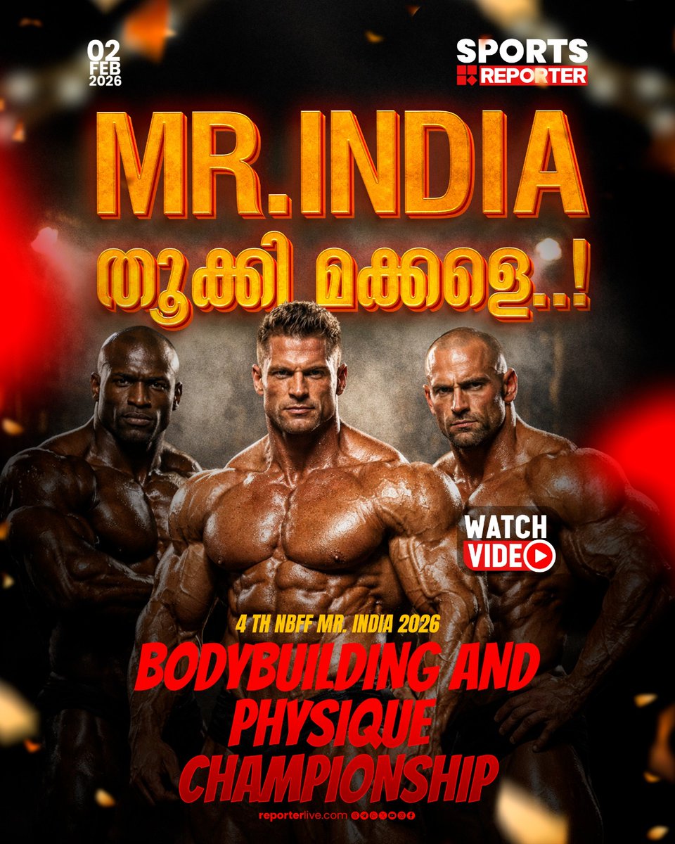 reporter_tv's tweet image. നാലാമത് NBFF MR. INDIA 2026 ചാമ്പ്യൻഷിപ്പ് ഫൈനൽ

Watch Video : youtu.be/KA_vrA16eNo?si… 

#mrindia #bodybuilding #physique #fitness #nbff