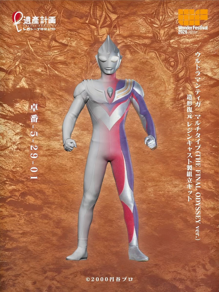 「超古代」遺産計画 WF2026W5-29-01 tweet media