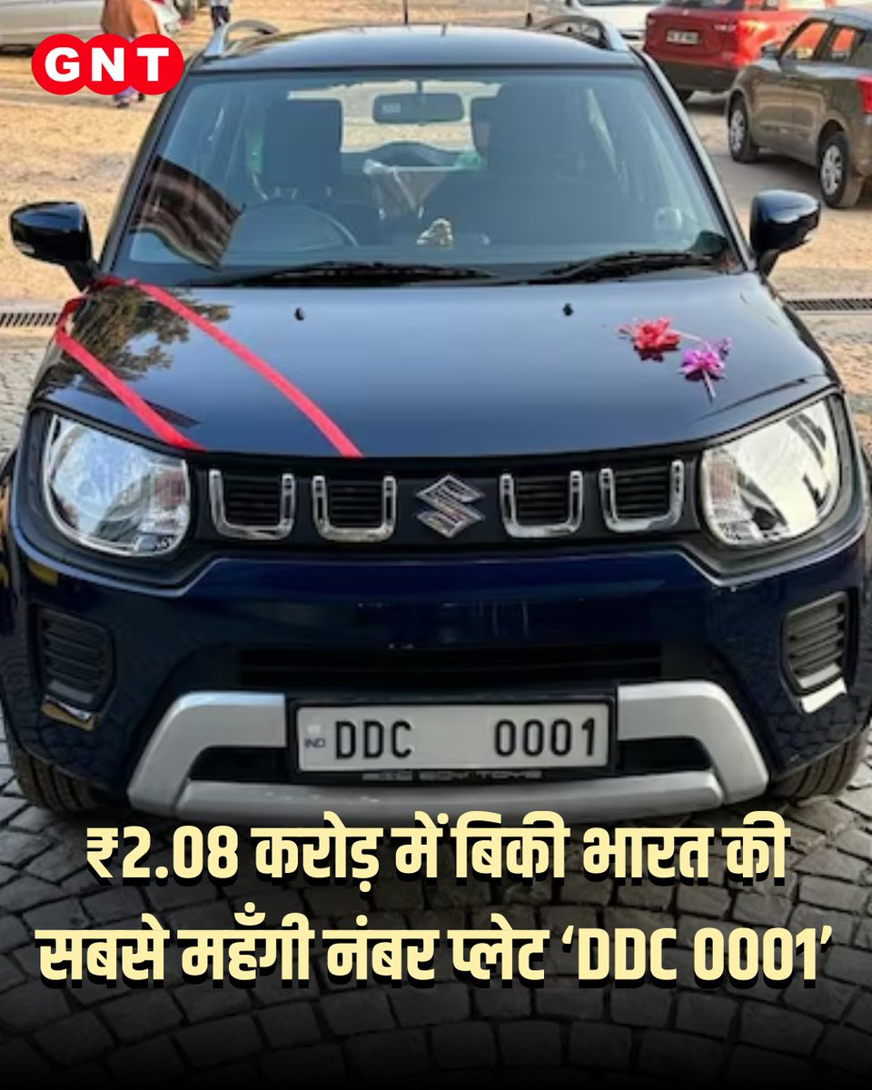 GoodNewsToday's tweet image. आंध्र प्रदेश के एक खरीदार ने ₹2.08 करोड़ की बोली लगाकर ‘DDC 0001’ को भारत की सबसे महँगी नंबर प्लेट बना दिया है। 'बिग बॉय टॉयज' के ऑक्शन में हुई इस नीलामी ने सबको हैरान कर दिया है क्योंकि इस नंबर की कीमत कई लग्ज़री कारों से भी ज़्यादा है।

#VIPNumber #DDC0001 #BigBoyToyz