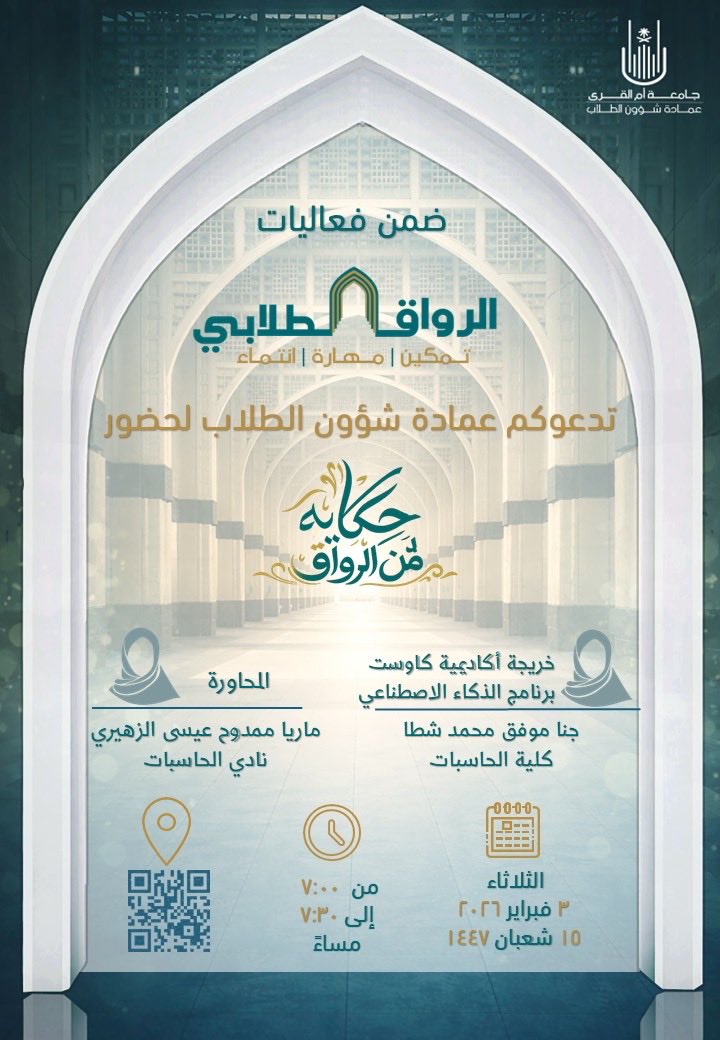 <a href="/uqu_edu/">جامعة أم القرى</a> ضمن فعاليات الرواق الطلابي، تدعوكم عمادة شؤون الطلاب لحضور
«حكاية من الرواق» ✨

تجربة تُروى من الواقع، تجمع بين الشغف، التعلّم، وصناعة الأثر في المسار الجامعي.

🎙 الضيف: جنى موفق محمد شطا
خريجة أكاديمية كاوست – برنامج الذكاء الاصطناعي
كلية الحاسبات

🎙 المحاورة: ماريا ممدوح