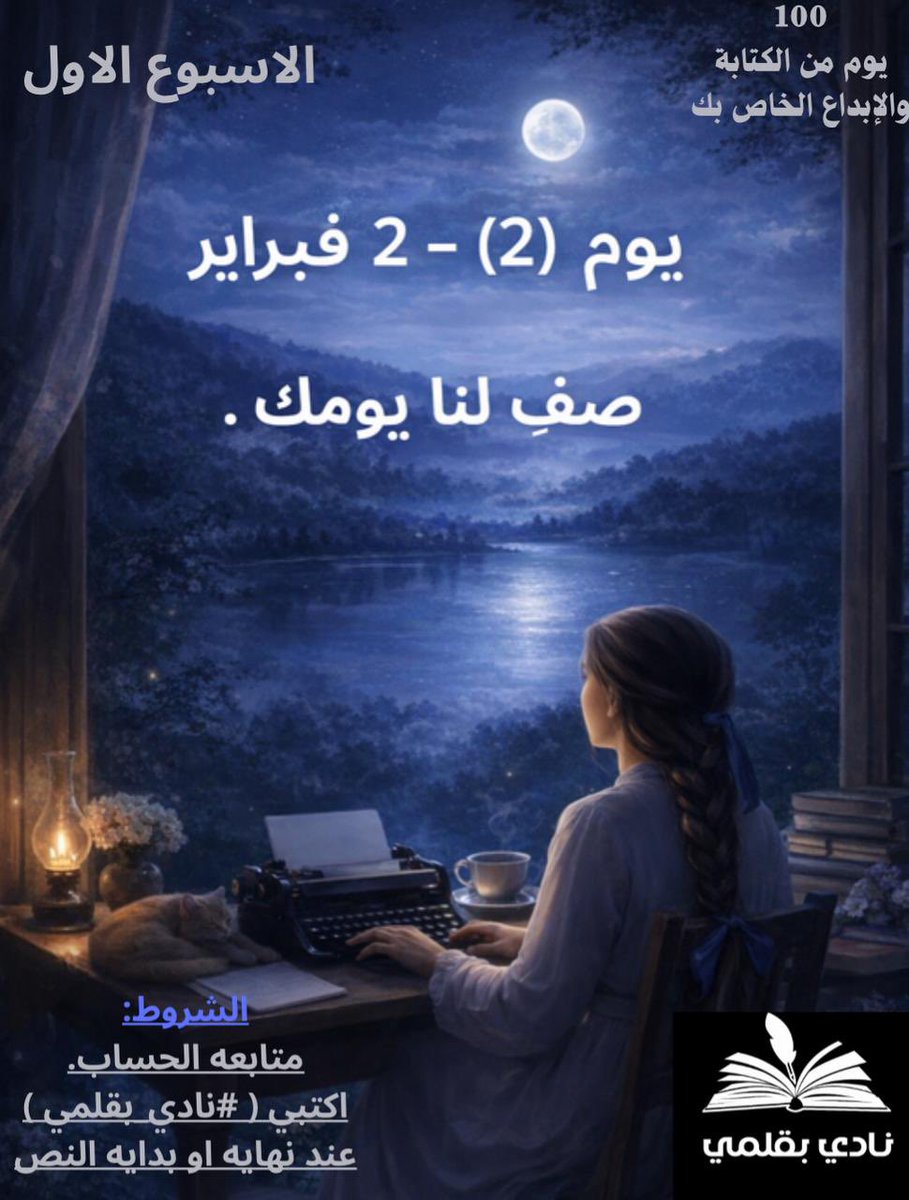 نادي الكتابة بقلمي tweet media