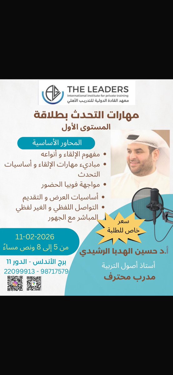 هل تمتلك فكرة… لكنك تتردد في عرضها؟

في دورة مهارات العرض والإلقاء
ستتعلّم كيف تحوّل كلماتك إلى رسالة مؤثرة،
وصوتك إلى أداة ثقة،
وحضورك إلى قوة تُقنع وتُلهم.

هذه الدورة مخصصة لكل من يريد:
التحدّث بثبات،
العرض باحتراف،
وترك أثر لا يُنسى.

✨ ابدأ رحلتك نحو الإلقاء الواثق…
وكن