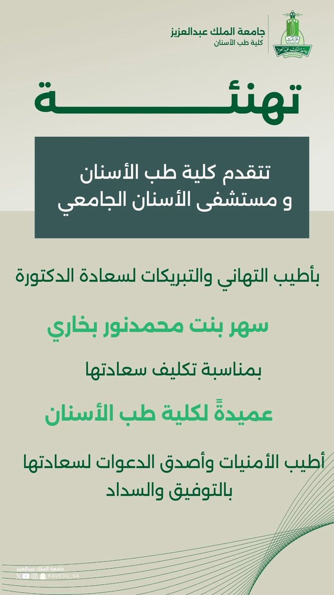 أجمل التهاني وأطيب الأمنيات من #كلية_طب_الأسنان وَ #مستشفى_الأسنان_الجامعي لسعادة الدكتورة سهر محمد نور بخاري بمناسبة تكليفها عميدةً لكلية طب الأسنان، ألف مبروك