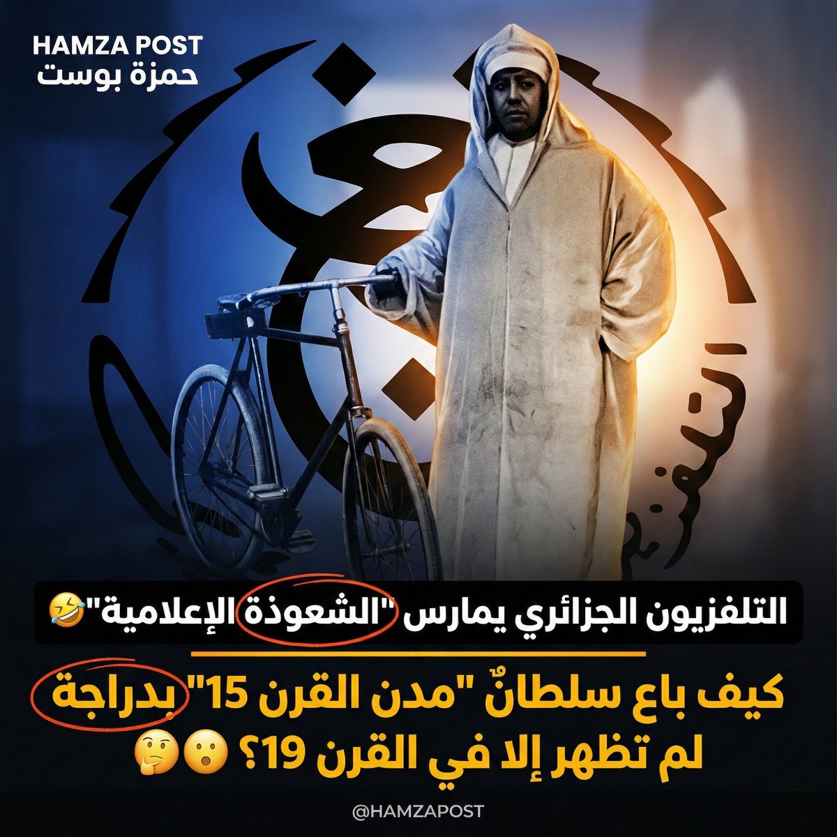 🤡 شوهة الموسم... غباء عابر للقارات! التلفزيون الجزائري 🇩🇿 كيحطم الرقم القياسي فـ "الكلخ التاريخي" بسباب دراجة السلطان 🇲🇦📉

تخيلو معايا أ الخوت، التلفزيون الرسمي فالجزائر 🇩🇿 وصل لواحد الدرجة ديال "الإبداع فالتخربيق" ما طاحتش حتى على مخرجي هوليود! خرجوا بتقرير كيقول: "المغرب باع