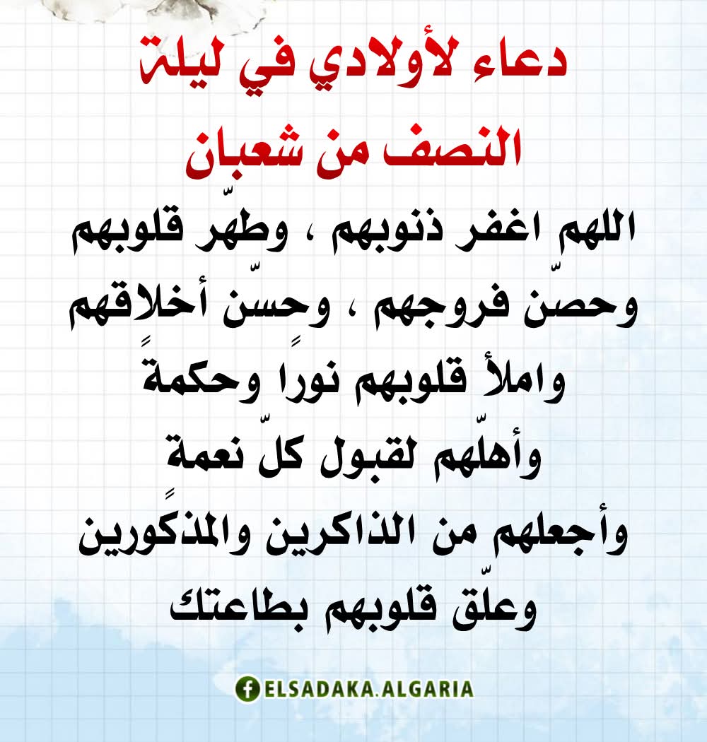 derradjihafid's tweet photo. الدعاء للأبناء في ليلة النصف من شعبان من أعظم القربات،
ليلةٌ تُفتح فيها أبواب الرحمة، وتُرفع فيها الدعوات، وتُبدَّل فيها الأقدار بإذن الله.
🤲
دعوةٌ صادقة من قلبٍ خاشع، قد تكون سببًا في سترٍ دائم، أو هدايةٍ بعد ضياع، أو فرجٍ يأتي في الوقت الذي لا نحتسبه.
اللهم احفظ أبناءنا، واكتب لهم الخير حيث كان، واجعلهم قرة أعين لنا في الدنيا والآخرة.