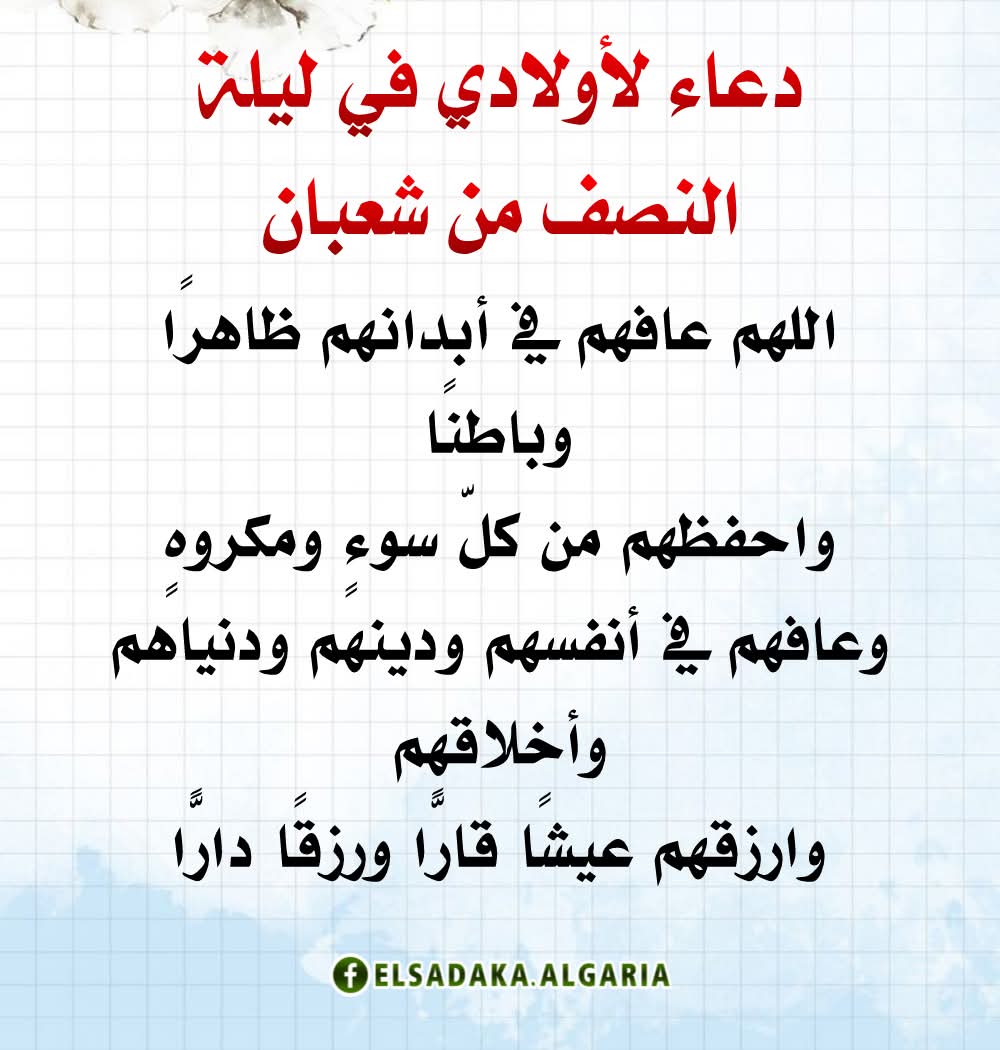 derradjihafid's tweet photo. الدعاء للأبناء في ليلة النصف من شعبان من أعظم القربات،
ليلةٌ تُفتح فيها أبواب الرحمة، وتُرفع فيها الدعوات، وتُبدَّل فيها الأقدار بإذن الله.
🤲
دعوةٌ صادقة من قلبٍ خاشع، قد تكون سببًا في سترٍ دائم، أو هدايةٍ بعد ضياع، أو فرجٍ يأتي في الوقت الذي لا نحتسبه.
اللهم احفظ أبناءنا، واكتب لهم الخير حيث كان، واجعلهم قرة أعين لنا في الدنيا والآخرة.