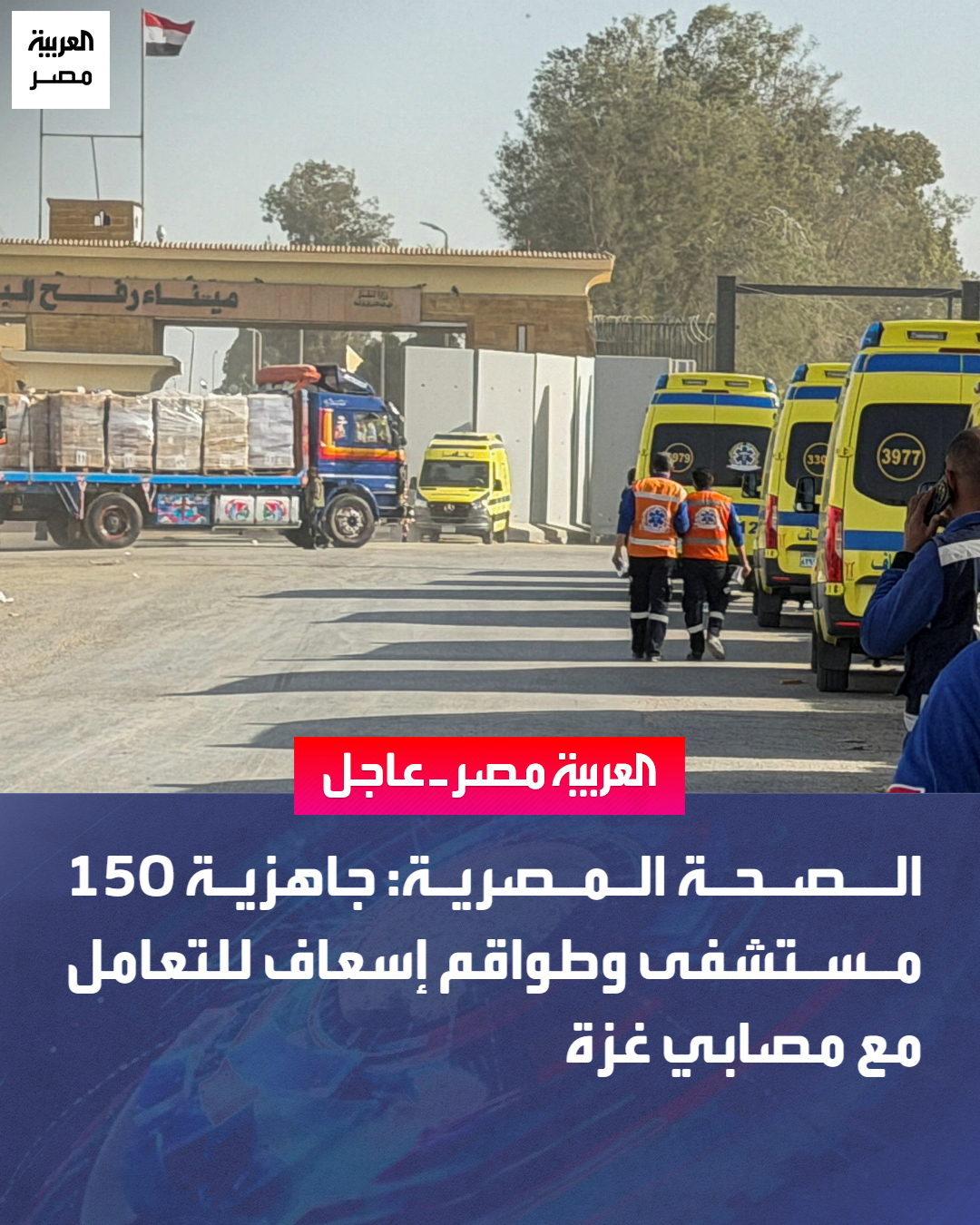 الصحة المصرية لـ"العربية": طواقم طبية تتعامل حاليًا مع الحالات التي وصلت من غزة. 60 سيارة إسعاف موجودة في معبر رفح. القادمون من غزة يخضعون لفحص طبي دقيق قبل الإحالة للمستشفيات. 150 مستشفى جاهزًا لاستقبال مصابي غزة. خطة طبية طارئة للتعامل مع الحالات التي تصل من غزة. نتوقع وصول حالات مرضية صعبة ومعقدة من غزة _مصر 