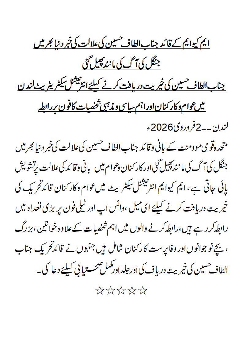 ایم کیو ایم کے قائد جناب الطاف حسین کی علالت کی خبر دنیا بھر میں جنگل کی آگ کی مانند پھیل گئی 
۔۔۔۔۔۔۔۔۔۔۔۔۔۔۔۔۔
انٹر نیشنل سیکریٹریٹ لندن میں اہم سیاسی و مذہبی شخصیات کے علاوہ عوام وکارکنان نے بڑی تعدد میں رابطہ کرکے قائد تحریک کی خیریت دریافت کی

#GetWellSoonAltafBhai