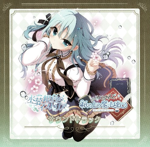 NowPlayakaing fragment of life - ウグイスカグラ (紙の上の魔法使い