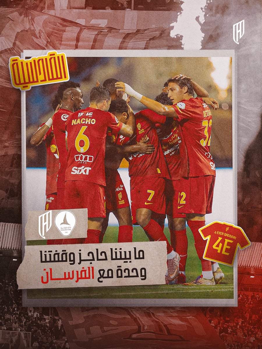 وقفتكم تستاهل وقفة .. عشانكم التذاكر جاهزة وننتظركم بكـرة 👋🏻

نستناكم في مـدرج #القادسية ❤️💛