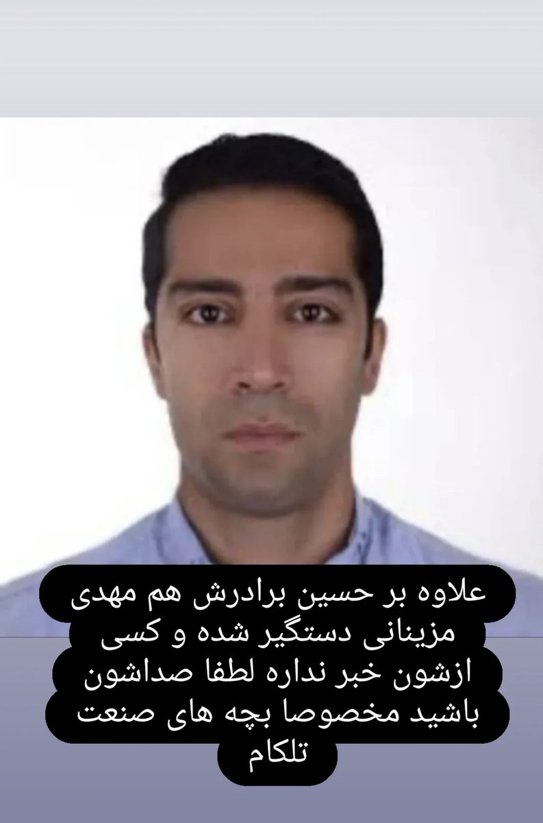 حسین مزینانی و برادرش مهدی مزینانی هر دو دستگیر شدن وخانواده هیچ خبری ازشون ندارند لطفا این پست رو ریتوییت کنید من هیچ جا اسمشون رو ندیدم و نشنیدم.
<a href="/jadi/">jadi</a> جادی من فالور ندارم. حسین و مهدی از همکارامون بودن لطفا کمک کن  اسمشون رو تو توییتر پخش کنیم شاید کمکی بشه