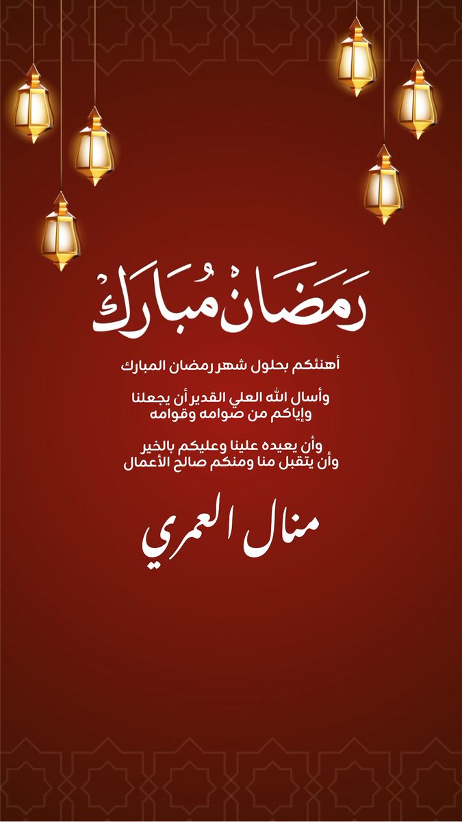 manal_al_omari's tweet photo. تَميَّز بتهنئتك في شهر الخير 🌙 
الآن.. نفتح باب الطلب لتصاميم رمضان الاحترافية.
(تصاميم أسماء، بطاقات عائلية، تهاني تجارية). 
احجز تصميمك الآن عبر الواتساب:
📱  https://t.co/TSFsCOAIRp
المصممة: منال العمري https://t.co/oQzcMwYJWO