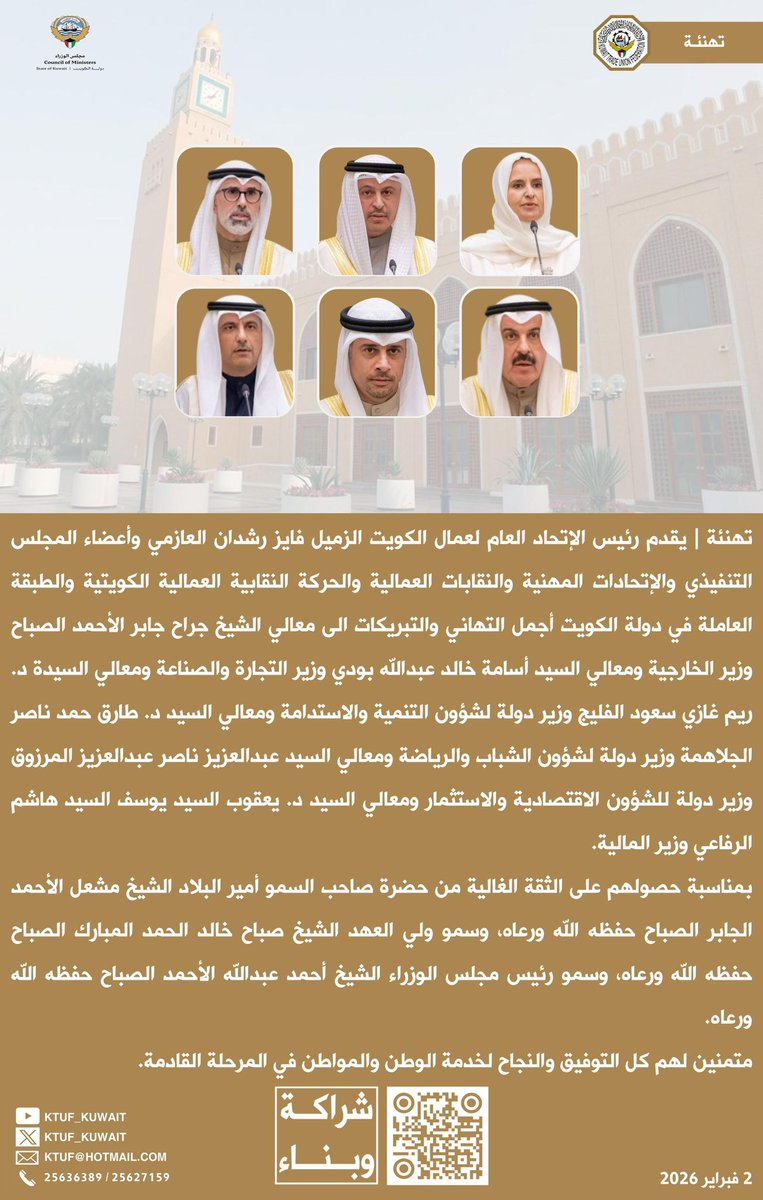 تهنئة |
يقدم رئيس الإتحاد العام لعمال الكويت
فايز رشدان العازمي
وأعضاء المجلس التنفيذي
والإتحادات المهنية
والنقابات العمالية
والحركة النقابية العمالية الكويتية
والطبقة العاملة
في دولة الكويت
أجمل التهاني والتبريكات 
الى معالي الشيخ
جراح جابر الأحمد الصباح
وزير الخارجية
ومعالي