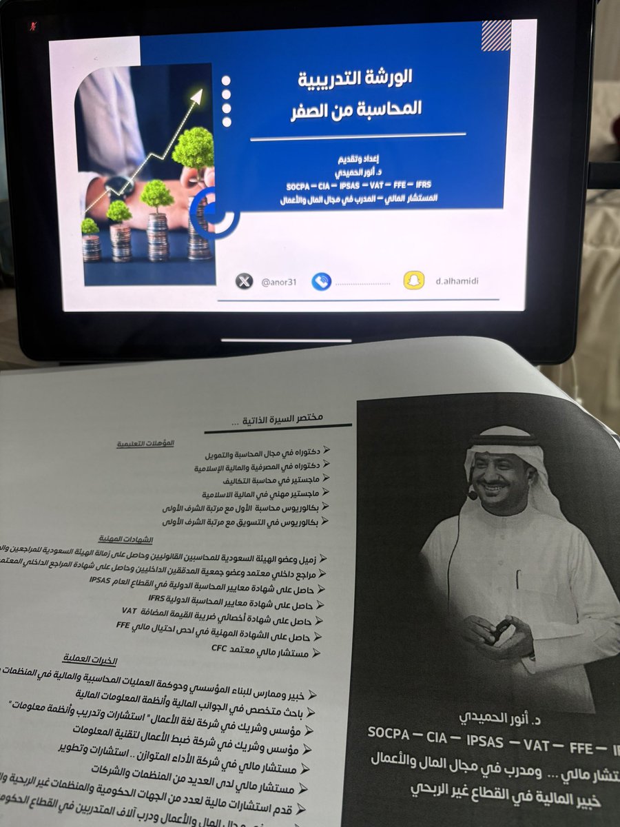 Majeed_musharef's tweet image. حضرت ورشة المحاسبة من الصفر مع الأستاذ أنور الحميدي لمدة ثلاثة أيام، وكانت تجربة ثرية ومفيدة.
ساعدتني الورشة على تعزيز فهمي العملي لإعداد ميزان المراجعة والقوائم المالية بشكل مبسط وواضح، وربط الجوانب النظرية بالتطبيق العملي.

أؤمن أن تطوير المعرفة المحاسبية بشكل مستمر أمر ضروري،