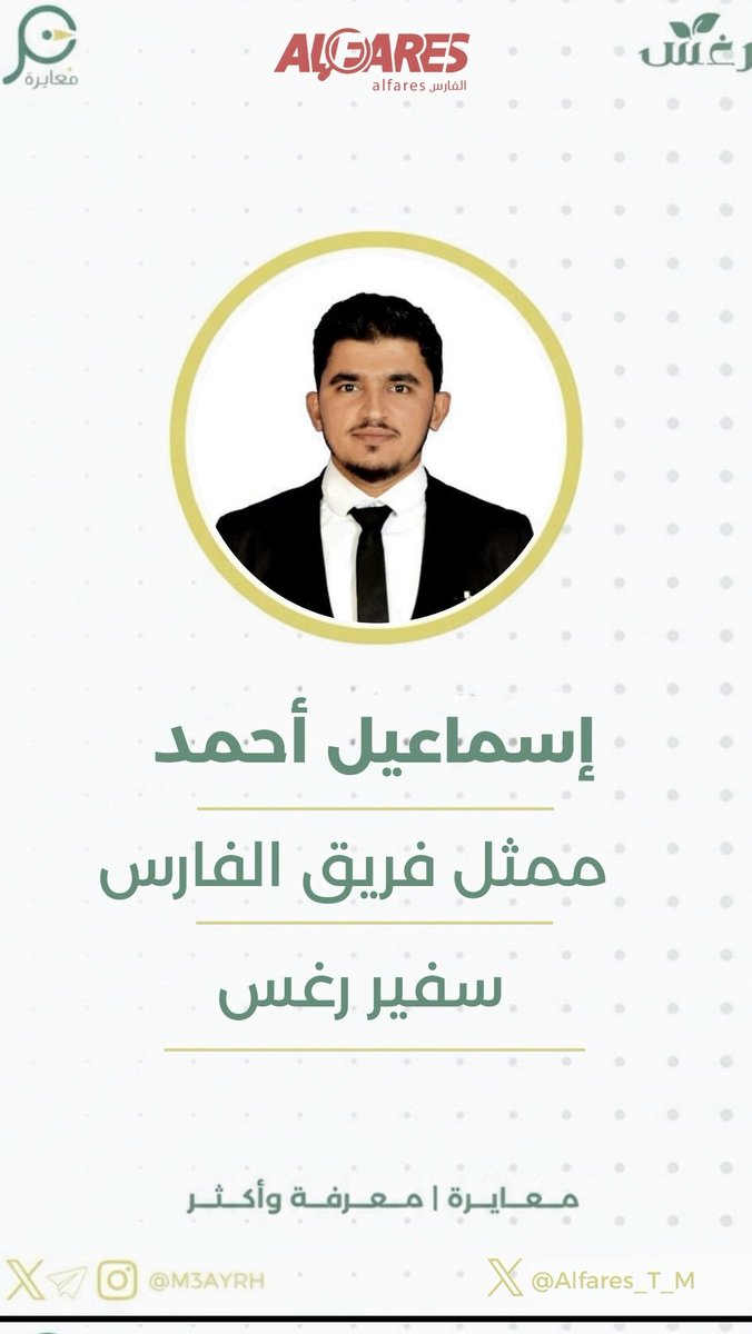 تشرفت بتمثيل فريق الفارس كسفير ضمن رغس 2026
في تجربة ثرية بالتعلّم والعمل بروح الفريق.
الشكر والتقدير لقائدة الفريق <a href="/Aeshah_T_M/">عائشة | خبيرة التمكين المهني | CV & LinkedIn</a>
وشكراً ل <a href="/mobaadrat/">مبادرة رغس</a> وللمشرف العام  <a href="/iFrhan/">فرحان بن مفضّي | مُلْهِم</a>
ول <a href="/Alfares_T_M/">الفارس | مستشارك المهني 💼</a> على دعمهم وتشجيعهم المستمر، ومنحي فرصة تمثيل الفريق في هذه المبادرات
#الفارس #رغس_2026