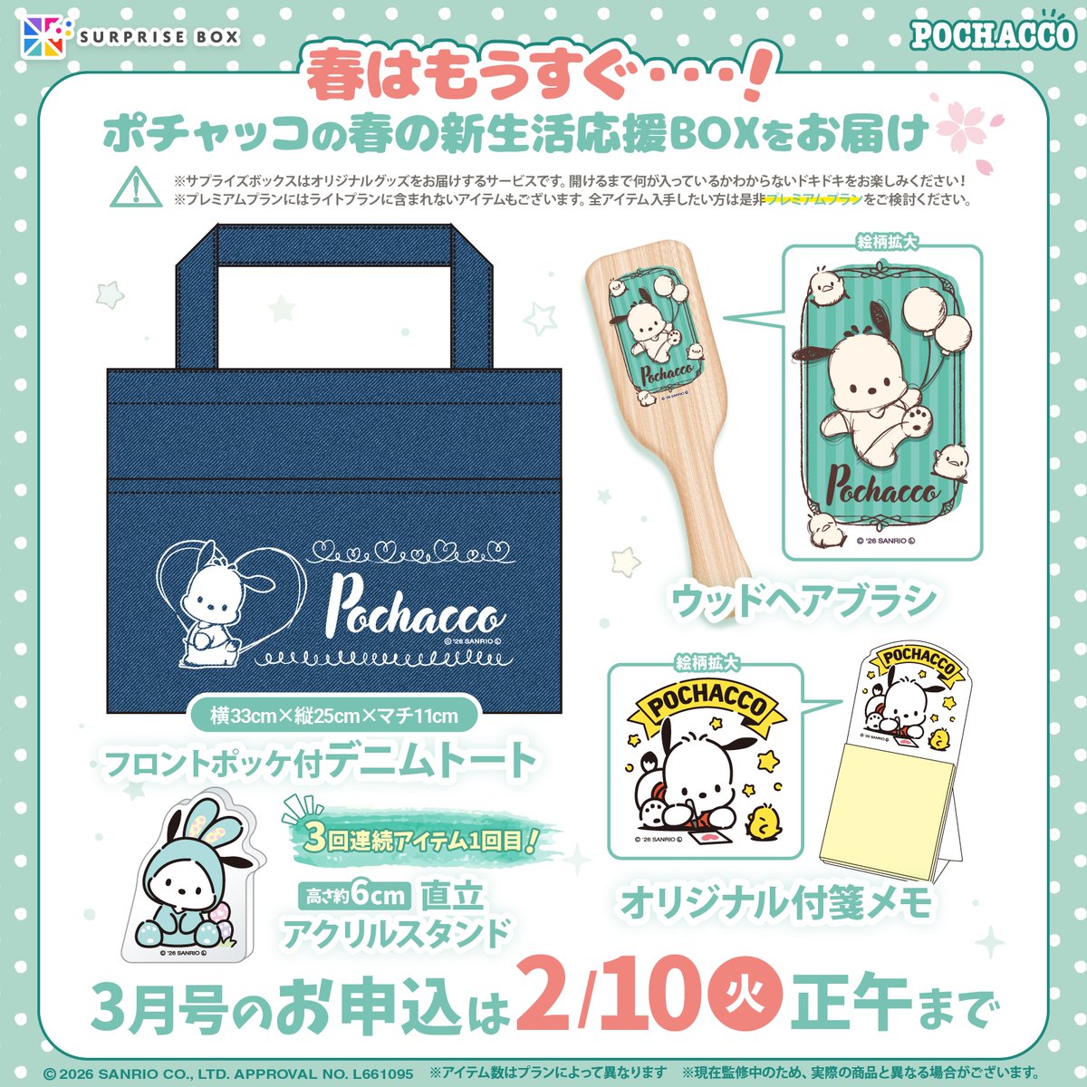 グッズのサブスクサービス #サプライズボックス では3月号の申し込みを