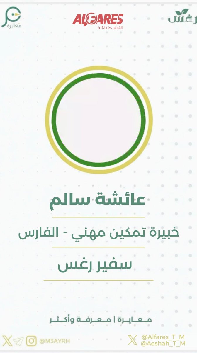 كخبيرة تمكين مهني ضمن فريق دعم التوظيف في رغس 2026، كانت هذه التجربة تأكيدًا أن التمكين الحقيقي يُبنى بالوعي، ويُترجم إلى أثر ملموس في رحلة الباحثين عن العمل.
اكتملت التجربة بالإشراف والدعم من الأستاذ فرحان <a href="/iFrhan/">فرحان بن مفضّي | مُلْهِم</a> ومبادرة رغس <a href="/mobaadrat/">مبادرة رغس</a>، وبالتكامل مع ممثل فريقنا <a href="/M_Ismail_salih/">إسماعيل أحمد</a>