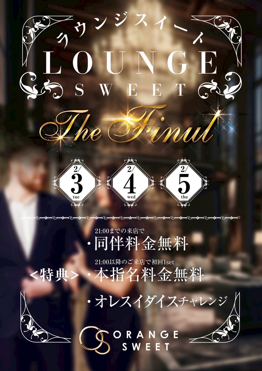 orangesweet1107's tweet photo. 🍾ラウンジスイート🍾-THE FINAL-

なんと今回でラウンジスイート最終開催となります！ 

３日間限定の私服姿で皆様をお出迎え！ 
本指の方は勿論、フリーの方もお楽しみいただけるゲームをご用意🎲

皆様のご来店、心よりお待ち申し上げます！

#キャバクラ 
#浜松市 
#有楽街  
#ポケパラ静岡 https://t.co/YeUr1AJvSX