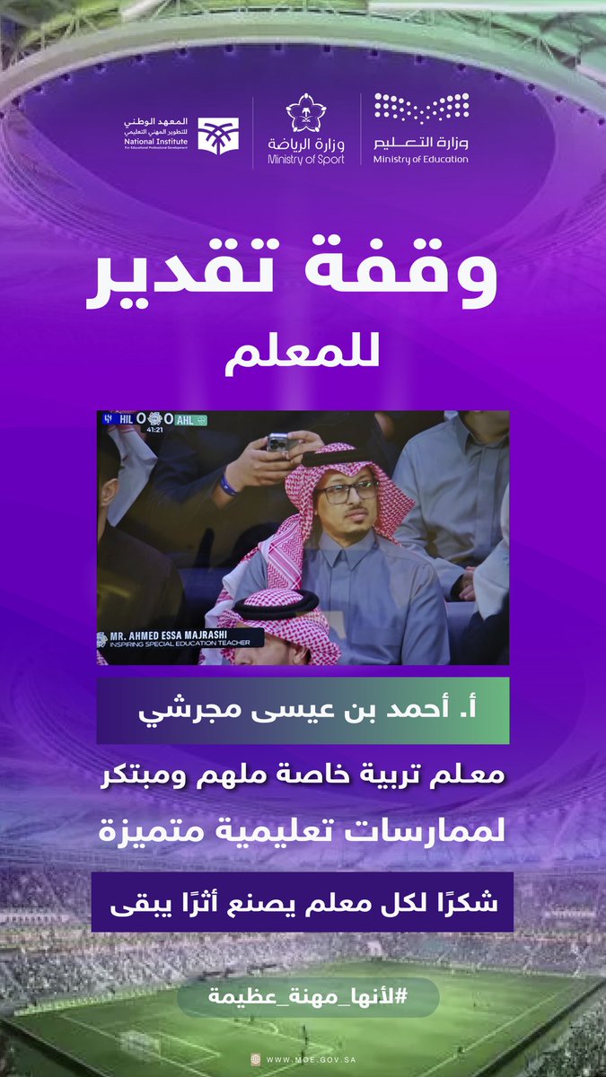 moe_gov_sa's tweet image. وقفة تقدير..
للمعلم أحمد بن عيسى مجرشي 
معلم تربية خاصة ملهم ومبتكر لممارسات تعليمية متميزة.

شكراً لكل معلم يصنع أثراً..

#لأنها_مهنة_عظيمة