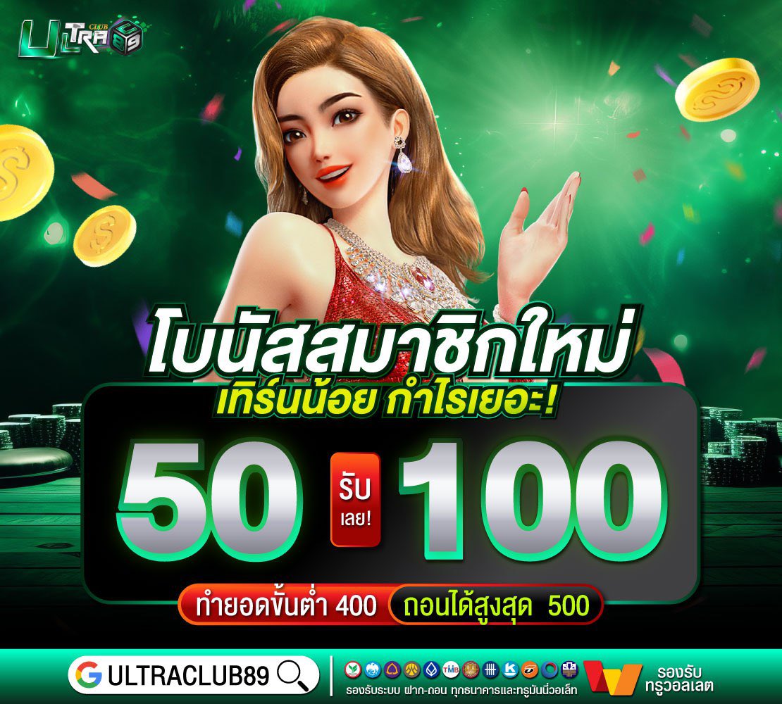 ฝากครั้งแรก 50 รับ 100 ทำ 400 ถอนได้ 500
ทางเข้าเว็บ : ultraclub89.fun

รับได้ 1 ครั้ง/ยูสเซอร์ เล่นได้เฉพาะสล็อตเท่านั้น