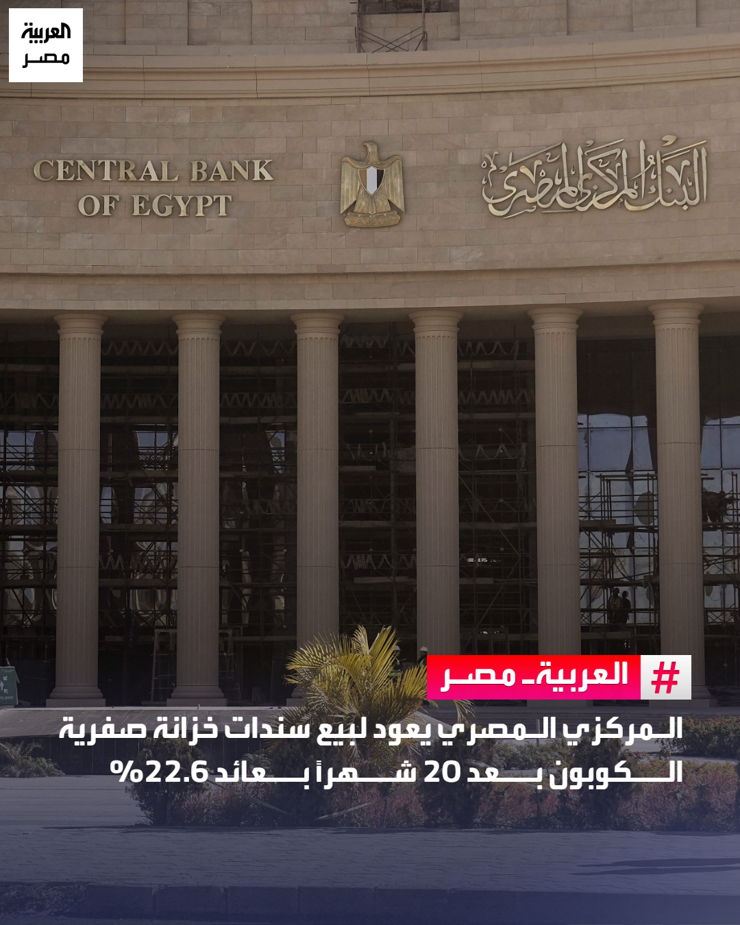 عاد البنك المركزي المصري، نيابة عن وزارة المالية، اليوم إلى طرح سندات خزانة صفرية الكوبون لأجل عامين لأول مرة منذ 20 شهرًا، بقيمة 1.1 مليار جنيه ومتوسط عائد 22.63%، بعد أن طلب المستثمرون أسعار عائد مرتفعة وصلت إلى 27%.. في نفس العطاء، طرح المركزي سندات خزانة لأجل 5 سنوات بقيمة 746 مليون جنيه، بعائد 19.61% بزيادة طفيفة عن العطاء السابق، فيما تقلصت المبالغ المباعة إلى نحو 15% فقط من السيولة المستهدفة البالغة 5 مليارات جنيه بسبب ارتفاع طلب المستثمرين على أسعار العائد. _مصر 