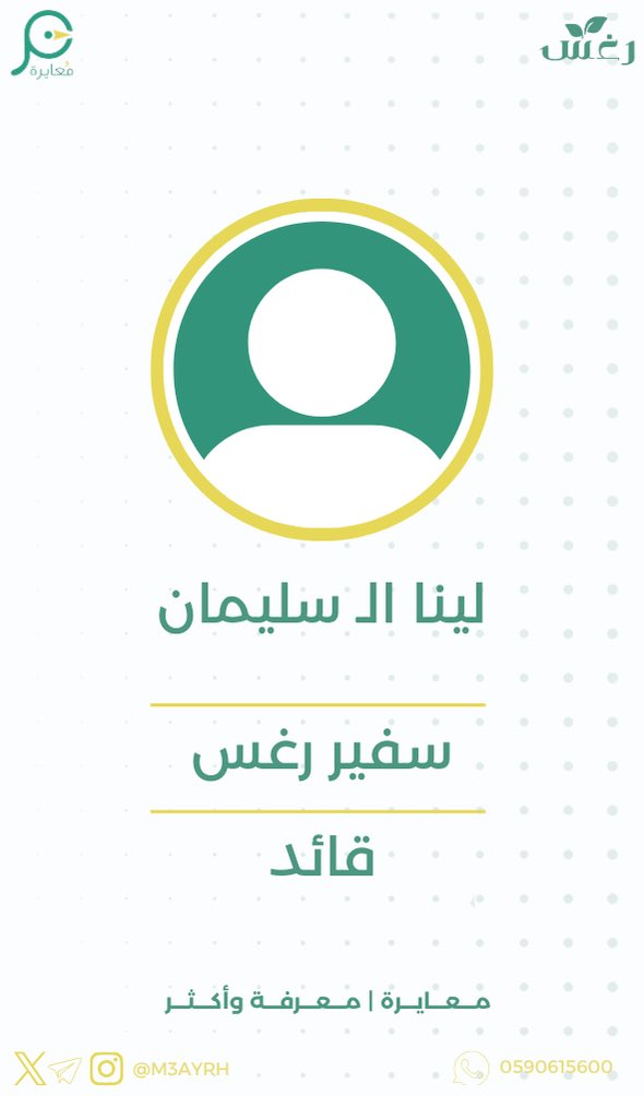 Lina199___'s tweet photo. @mobaadrat فخورة بلقب سفير رغس 🤍
ثقة أعتز بها ومسؤولية أتشرف بها. https://t.co/cYUOvrnTO9