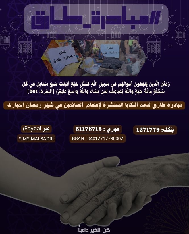 العام التاسع ل #مبادرة_طارق في شهر رمضان المبارك وهذا العام ستكون لدعم التكايا لإطعام الصائمين 

للدعم عبر الطرق التالية وبالإمكان التواصل مع <a href="/tareqkarrar/">tareq</a> لأي إستفسار