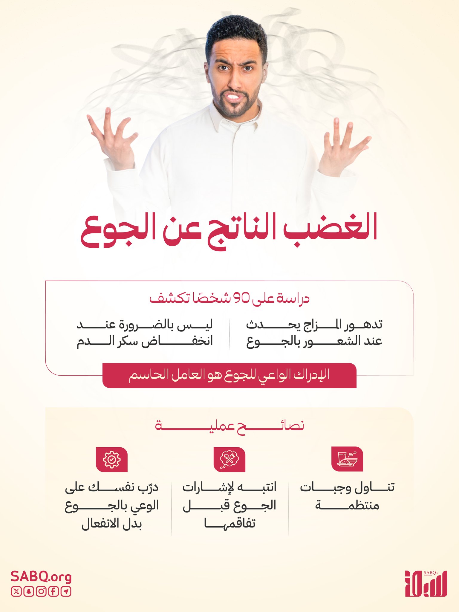 الغضب عند الشعور بالجوع ليس بالضرورة سببه انخفاض سكر الدم.. دراسة تكشف السبب 