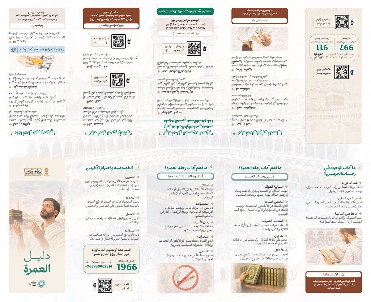 efadah500's tweet photo. سلامتك أولًا

• اترك الحقائب الكبيرة خارج الحرم
• التزم بالمسارات المخصصة
• لا تتردد في طلب المساعدة من الجهات المختصة

📞 عند الحاجة:
داخل المملكة: 1966
خارج المملكة: +966920002814

🤲 نسأل الله لك عمرة مقبولة وسعيًا مشكورًا.

#سلامتك_تهمنا #جاي_للعمرة #وزارة_الحج_والعمرة https://t.co/8uNEUQflH9
