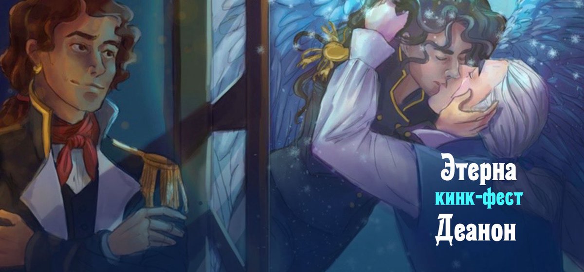 ТАБЛИЦА ДЕАНОНА

docs.google.com/spreadsheets/d…

Ищите, кто исполнил ваши заявки, а чьи исполнили вы, кто написал ваши любимые работы, и не стесняйтесь открыто заявлять о своём авторстве — начиная с этого момента, можно!

Мы постараемся разослать приглашения на AO3 в течение суток.