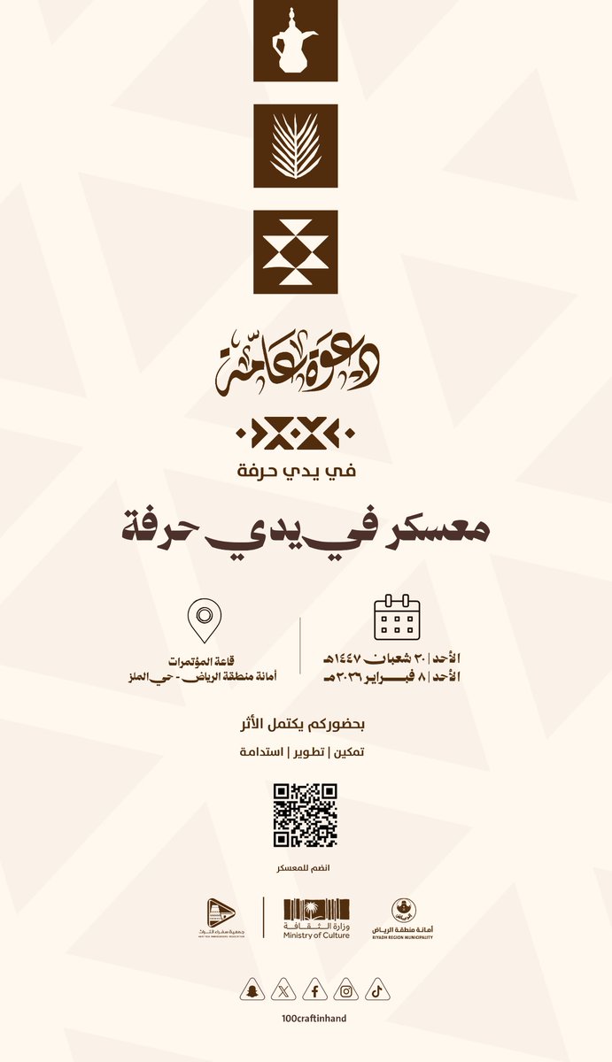 100craftinhand's tweet photo. أكبر تجمع حرفي في قاعة المؤتمرات بـ #أمانة_منطقة_الرياض، بإشراف جمعية #سفراء_التراث، ينطلق #معسكر_في_يدي_حرفة كأحد منتجات الجمعية لتمكين الحرفيين وحفظ التراث 🇸🇦

سجل الآن.. https://t.co/hg4FS2BlXP

#وزارة_الثقافة https://t.co/Td72nFMDrJ