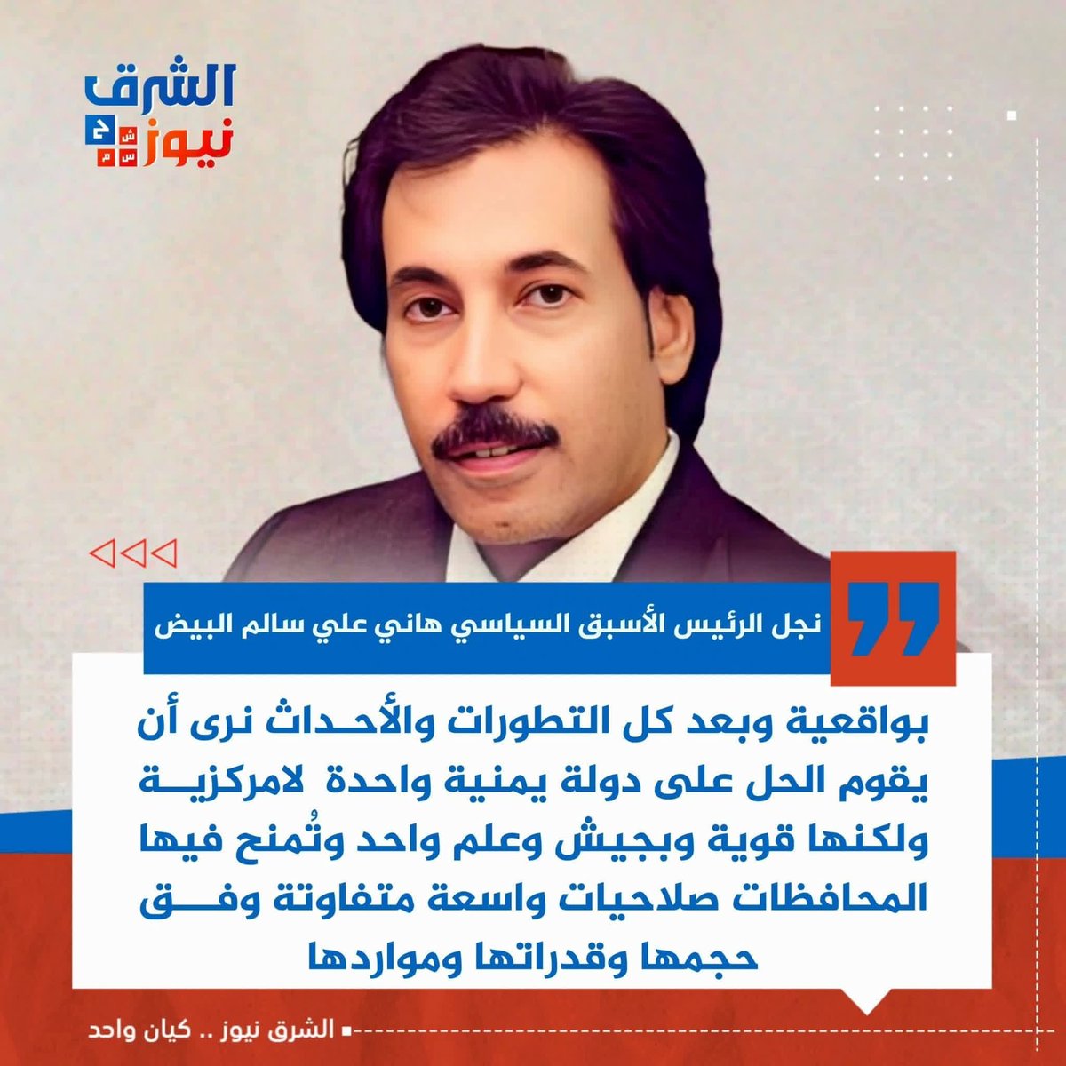 إيش رأيكم في اقتراح الأخ هاني علي سالم البيض حول اليمن وشكل الدولة اليمنية ،،،،