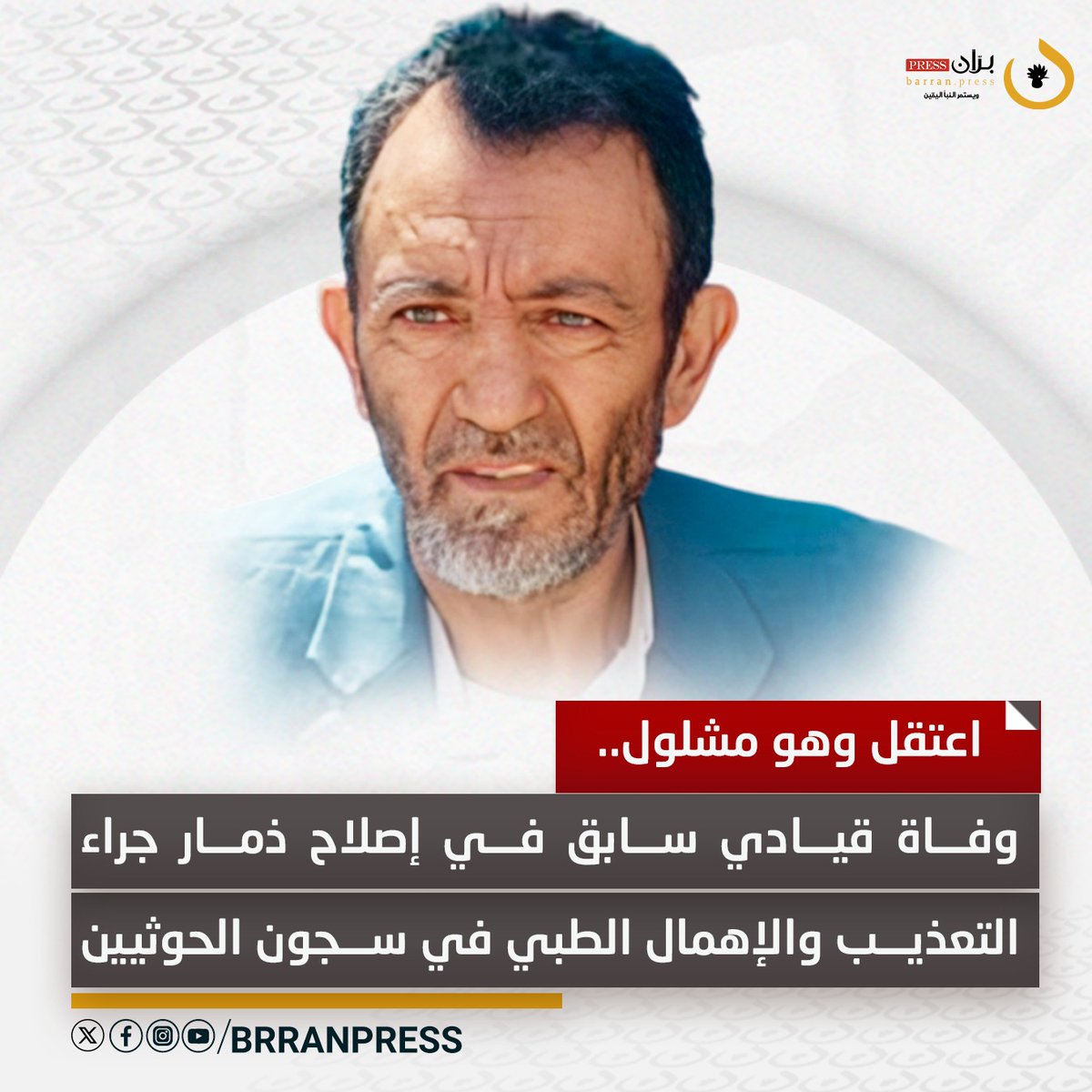 توفي التربوي والداعية والقيادي في حزب الإصلاح بمحافظة ذمار، "أحمد عبدالله صالح الهلماني"، (71 عامًا)، الإثنين 2 فبراير/ شباط، متأثراً بالتعذيب الذي تعرض له في سجون جماعة الحوثي المصنفة دولياً في قوائم الإرهاب، وذلك بعد 14 يومًا فقط من الإفراج عنه من سجن الأمن والمخابرات التابع