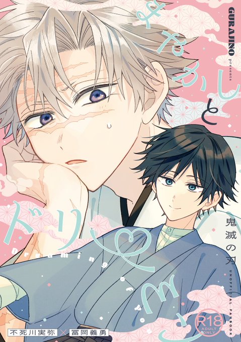 2/8】さねぎゆ新刊②サンプル | --- しなずがわに勝手な夢.. | 都｜7/5