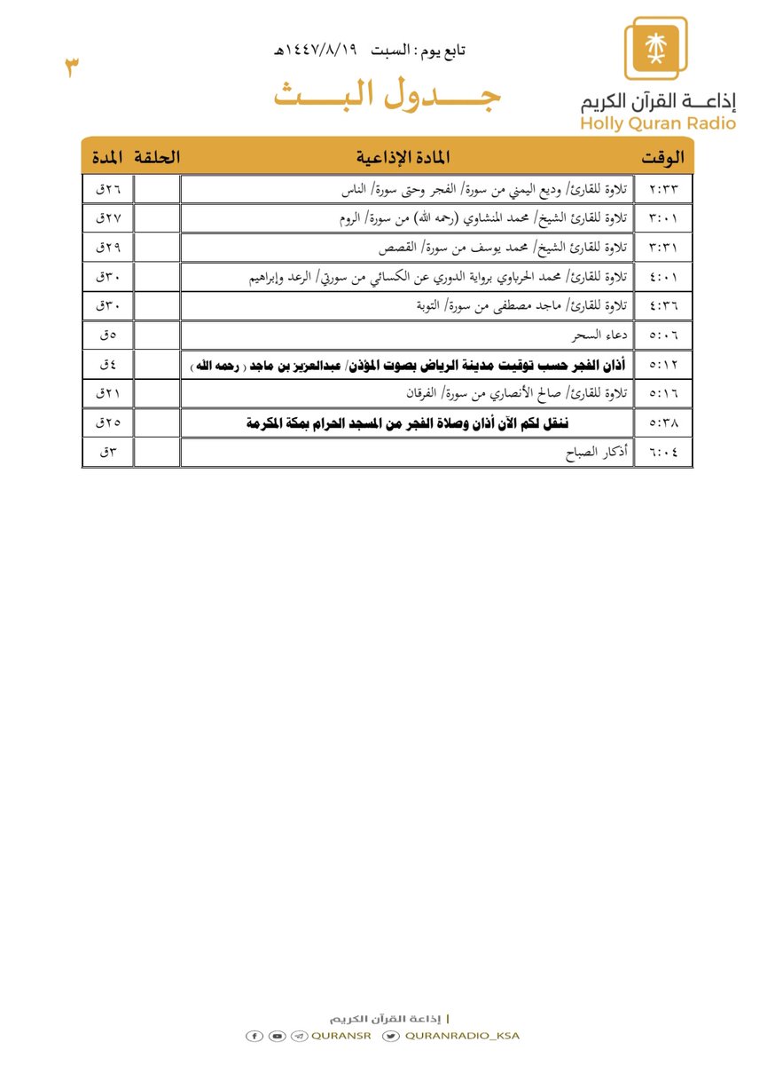 QuranRadio_ksa's tweet photo. جدول تلاوات وبرامج
#إذاعة_القرآن_الكريم
ليوم #السبت 1447/8/19

رابط البث المباشر 👇🏻
https://t.co/Uc2JC5TYgh https://t.co/bJArIGjHSE