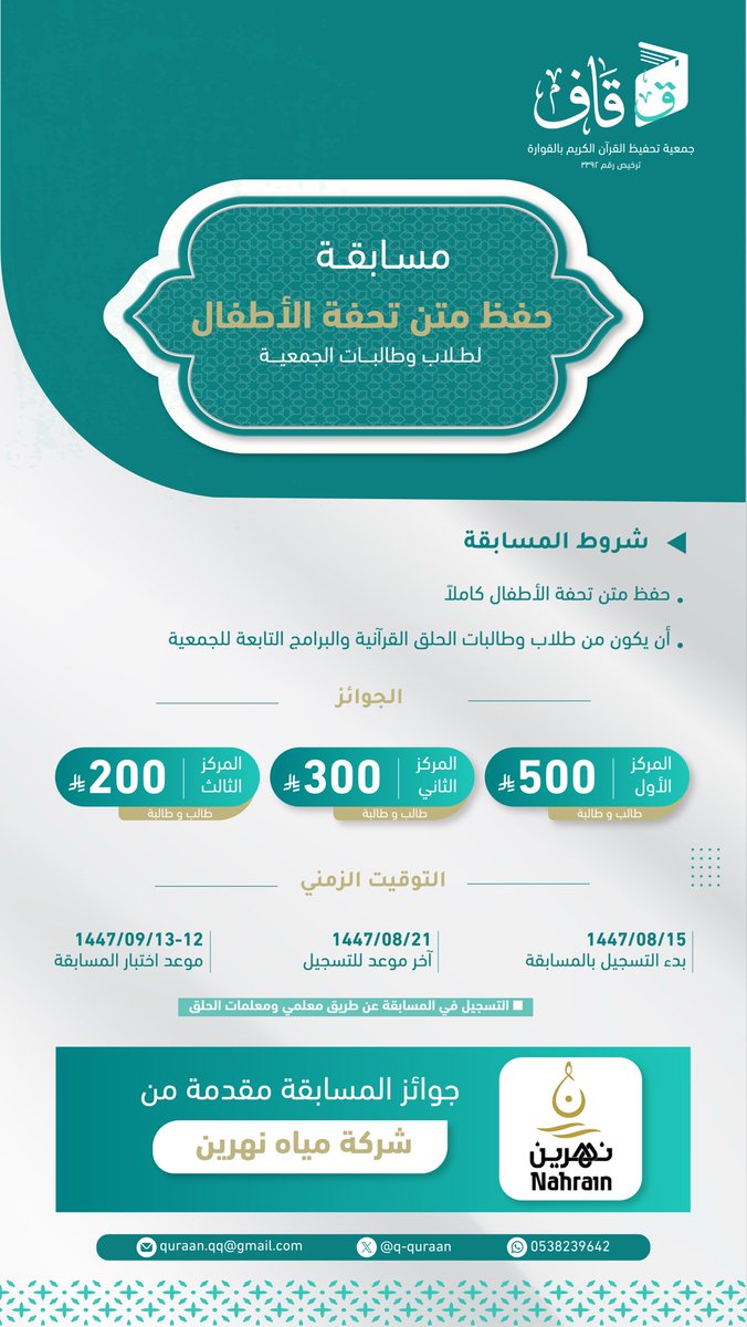 q_quraan's tweet photo. مسابقة علمية |

 تعلن الجمعية عن مسابقة علمية في حفظ متن #تحفة_الأطفال لطلابها وطالباتها ؛ بهدف تعزيز إتقان علم التجويد ، وتشجيع الناشئة على العناية بمتون العلم.

جوائز المسابقة برعاية من شركة #مياه_نهرين ، 
شكراً لهم على دعمهم ورعايتهم لهذه المسابقة . https://t.co/HoyVmaLPtp