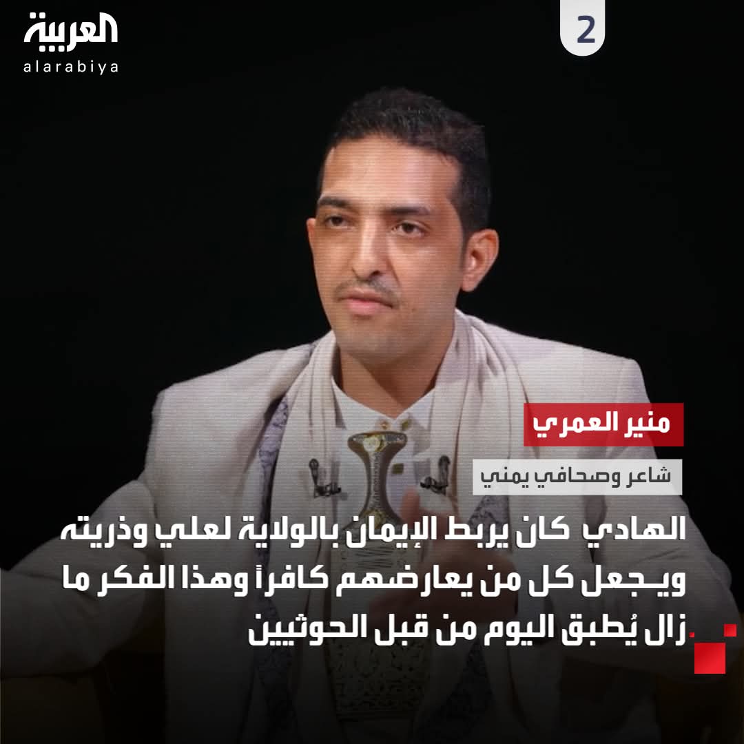 يحيى الرسي كان يربط الإيمان بالولاية لعلي وذريته ويجعل كل من يعارضهم كافرا، وهذا الفكر ما زال يطبق اليوم من قبل الحوحو.
#منير_العمري