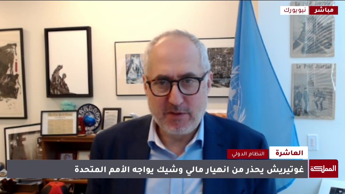 المتحدث باسم الأمين العام للأمم المتحدة: نحن في وضع مالي صعب، ودول كبرى لم تفِ بالتزاماتها المالية #عاجل 