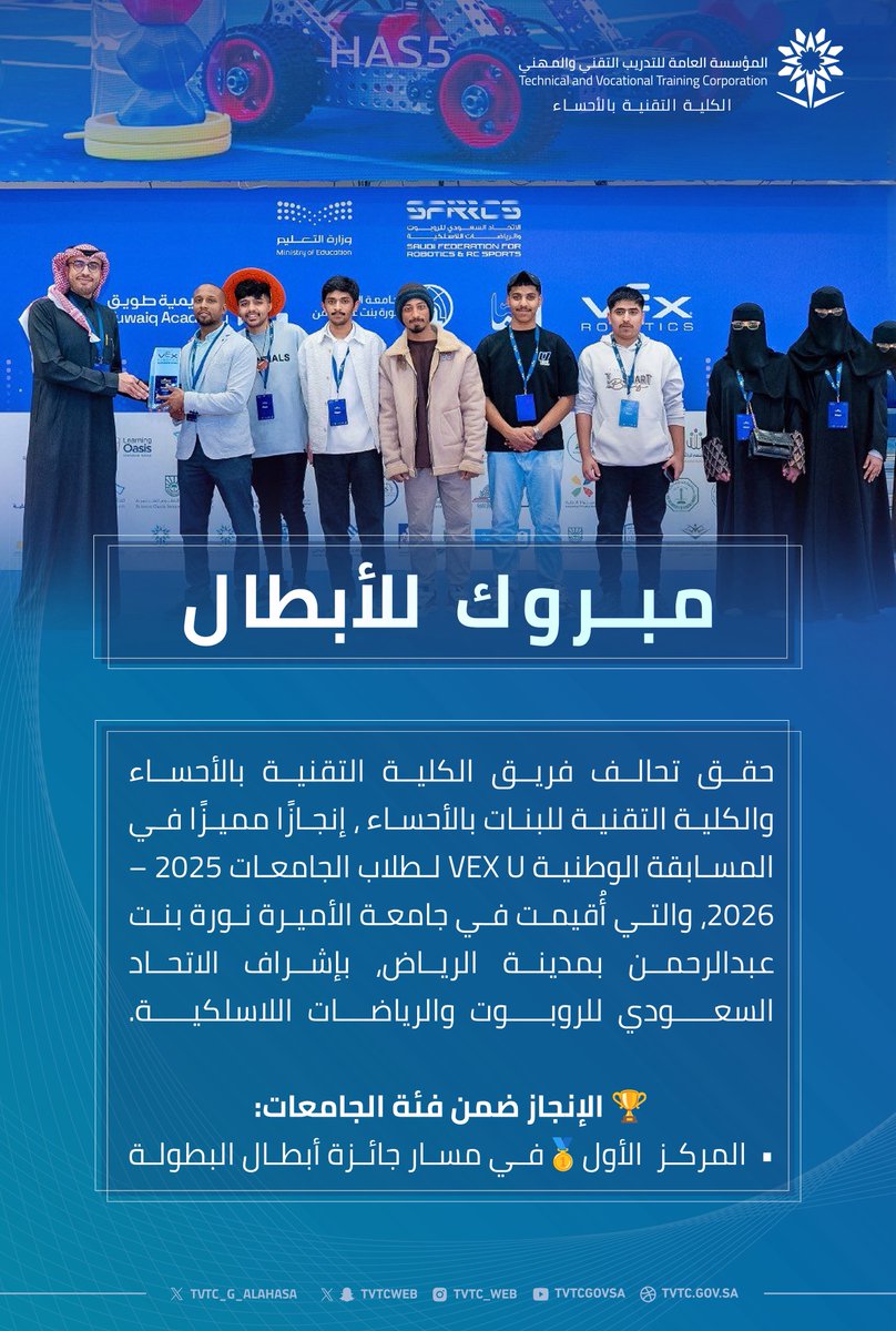 tvtc_g_alahsa's tweet photo. تهنئة | 
 
💠 حقق تحالف فريق #الكلية_التقنية_بالأحساء والكلية التقنية للبنات بالأحساء (HAS5)، إنجازًا مميزًا في المسابقة الوطنية VEX U لطلاب الجامعات 2025 – 2026، والتي أُقيمت في جامعة الأميرة نورة بنت عبدالرحمن بمدينة الرياض، بإشراف #الاتحاد_السعودي_للروبوت_والرياضات_اللاسلكية.

🏆 الإنجاز ضمن فئة الجامعات:
▪️المركز 🥇 في مسار جائزة أبطال البطولة 

🔹المتدربون من @tvtc_g_alahsa :
• أحمد الحميد.
• آدم المطوع.
• حيدر المبارك.
• ⁠ علي العبد.
• راكان الحل.

🔹المتدربات من @Tvtc_f_ahssa :
• زينب العويس.
• فجر الدقيل.
• سليل الربيح.

🔹بقيادة المشرفين:
• المدرب/ م. عبدالمجيد الهوساوي.
• المدرب/ م. يوسف التركي.
• المدربة/ د. دعاء القطان.

👏🏼 نُهَنِّئ الأبطال بهذه الإنجاز المشرف، ونتمنى لهم دوام التوفيق والتميز

#التدريب_التقني