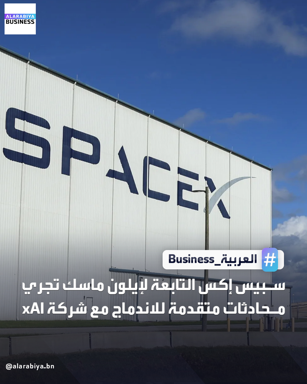 شركة سبيس إكس التابعة لإيلون ماسك تجري محادثات متقدمة للاندماج مع شركة xAI قبل طرحها العام الأولي وفقا لوكالة بلومبرغ. مساعي ماسك تؤكد كيف أصبحت طموحات الملياردير في مجال الذكاء الاصطناعي مكلفة للغاية بحيث لا يمكن لأي من كياناته تحملها بمفردها. تبلغ القيمة السوقية لشركة سبيس إكس 800 مليار دولار، فيما تبلغ القيمة السوقية لشركة xAI نحو 230 مليار دولار _Business 