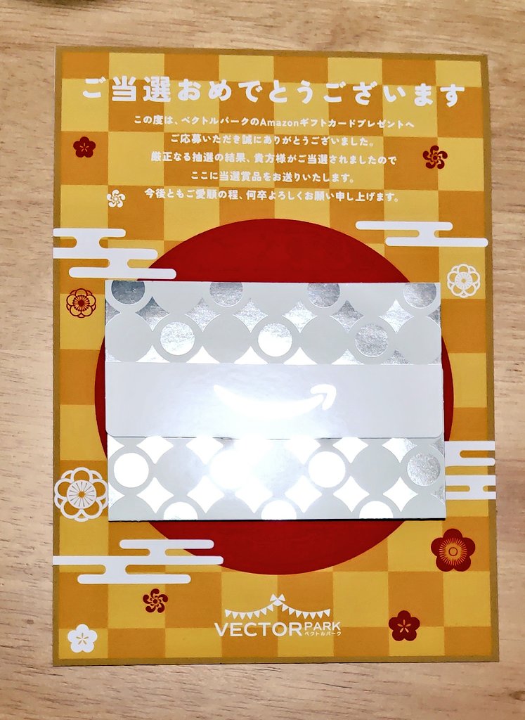 ブランド古着通販ベクトルパーク（<a href="/vector_used/">ブランド古着通販ベクトルパーク</a> ）様の
ベクトルパークのお年玉キャンペーンにて
Amazonギフト券1000円分頂きました🧧✨
Amazonをよく利用するのでギフト券のプレゼント嬉しいです🎶
この度はありがとうございました☺️💕