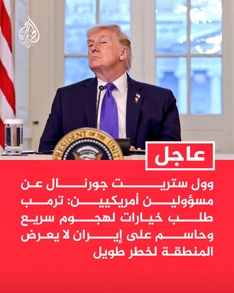 هل نشر فضائح أبستين تهدف لدفع ترامب إلى حرب ضد طهران؟
لماذا يبحث ترامب عن ضربات خاطفة ولا يريد حرباً طويلة؟
محمد الفرح
إذا جئنا لمقاربة هذه الفرضية من زاوية سياسية بحتة، فلا يُستبعَد ذلك؛ إذ إن السياسة الأمريكية دأبت تاريخيًا على الهروب من أزماتها وفضائحها الداخلية عبر افتعال