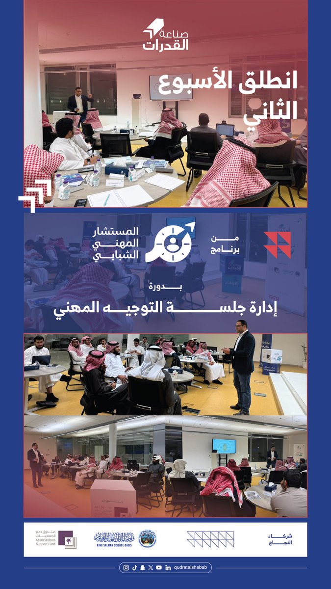 ✨

يواصل برنامج 
" المستشار المهني الشبابي " 🧭
رحلته التدريبية للإسبوع الثاني 2️⃣
بعنوان«إدارة جلسة #التوجيه_المهني»
وذلك ضمن مسيرته الهادفة 🎯
لتأهيل نخبة من المشاركين 🎖️
ليصبحوا موجهين مهنيين 🚀

شركاء #النجاح 🤝
<a href="/asfgovsa/">صندوق دعم الجمعيات</a> 
<a href="/KS_ScienceOasis/">واحة الملك سلمان للعلوم King Salman Science Oasis</a> 
#صناعة_القدرات