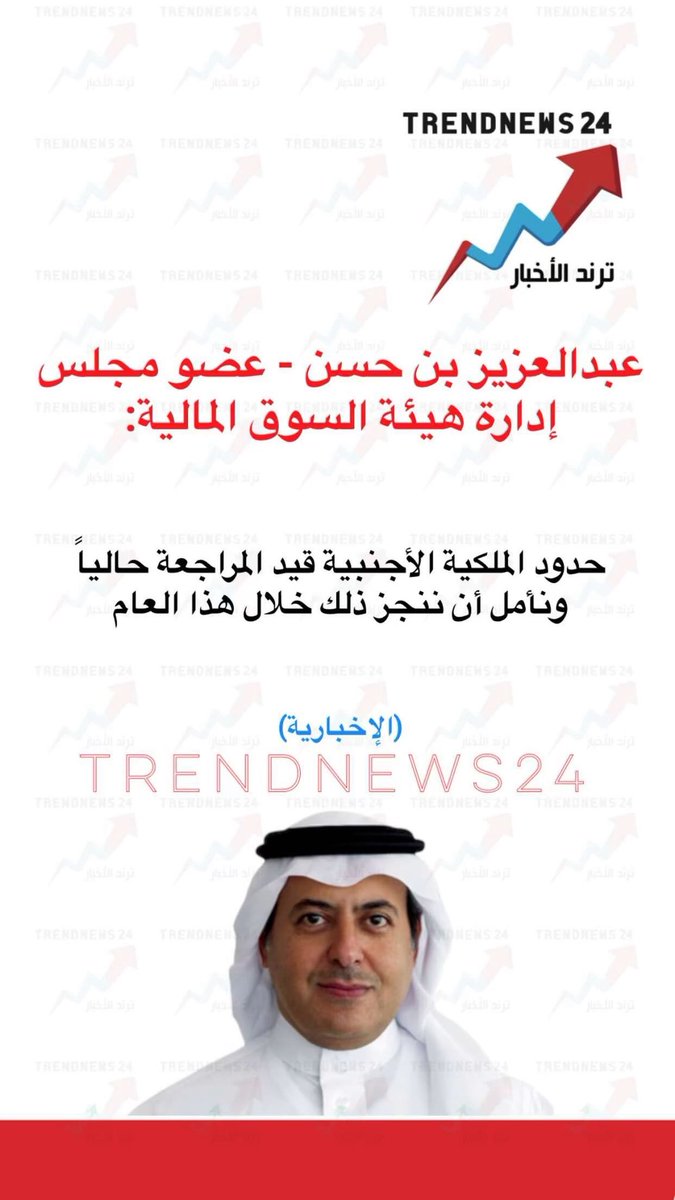 عبد العزيز بن حسن - عضو مجلس إدارة هيئة السوق المالية:

حدود الملكية الأجنبية قيد المراجعة حالياً ونأمل أن ننجز ذلك خلال هذا العام

(الإخبارية)