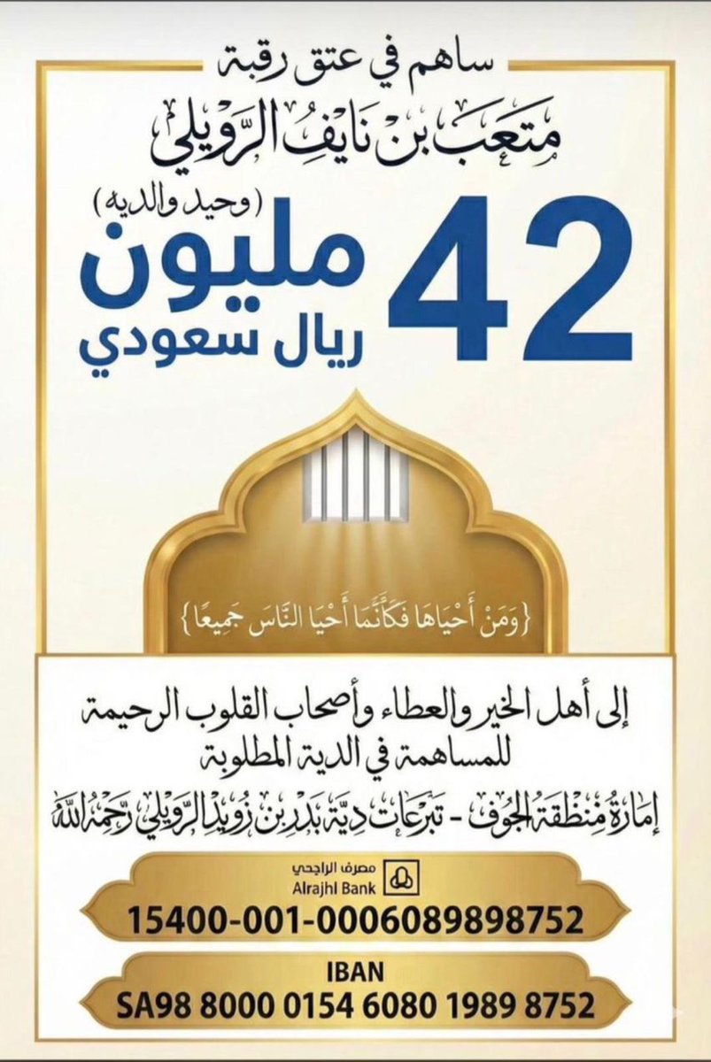 يا أهل الخير والإحسان، عتق نفس وتفريج كربة بيدكم بعد الله، وأجرها عند الله عظيم 
والله يجعلها في موازين حسناتكم

 #حملة_اعتاق_رقبة_متعب_نايف_الرويلي